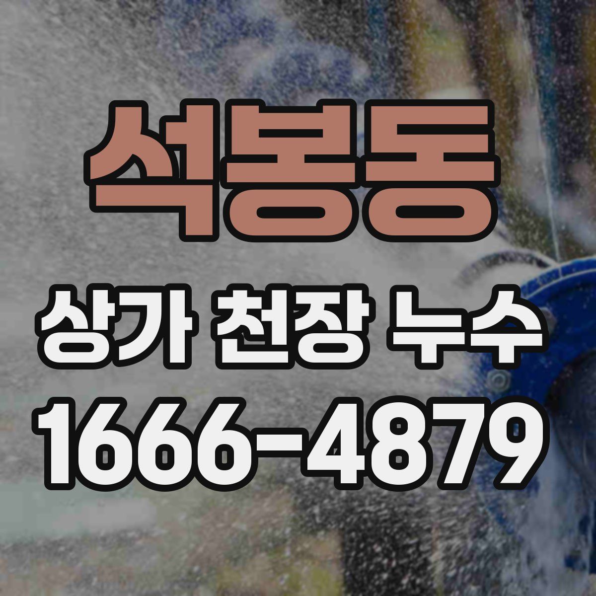 석봉동 상가 천장 누수