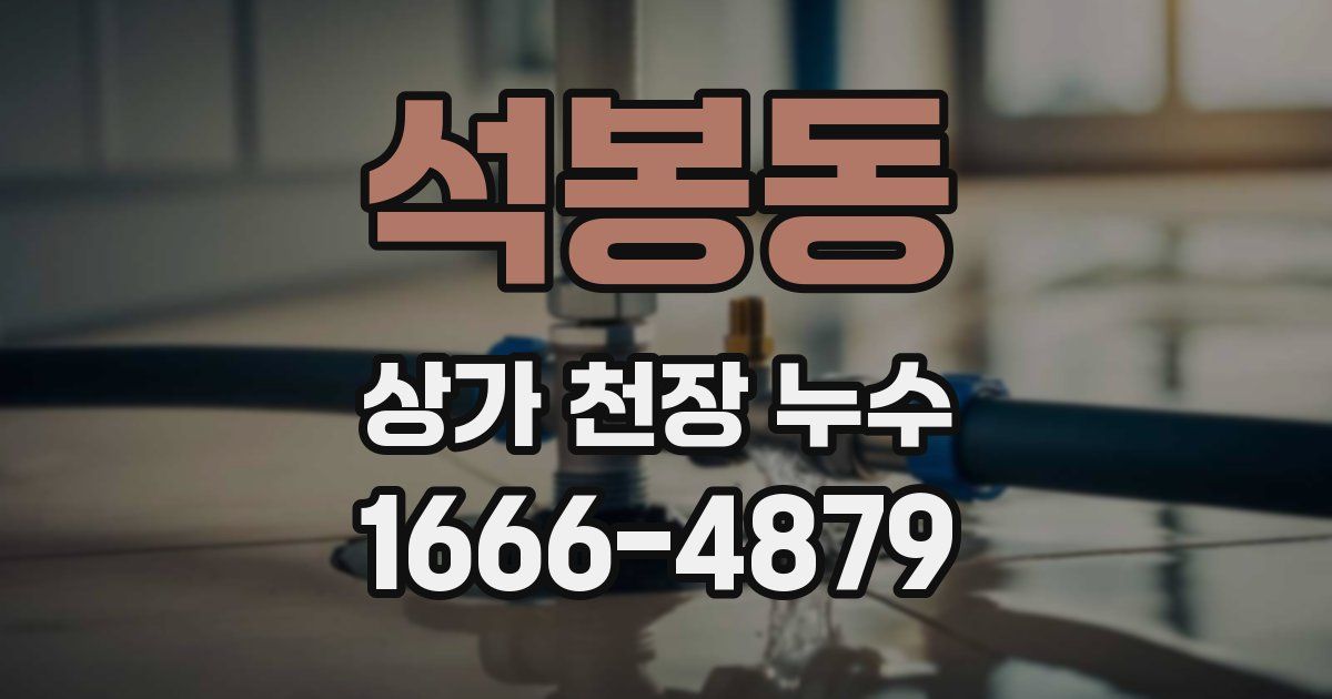 석봉동 상가 천장 누수