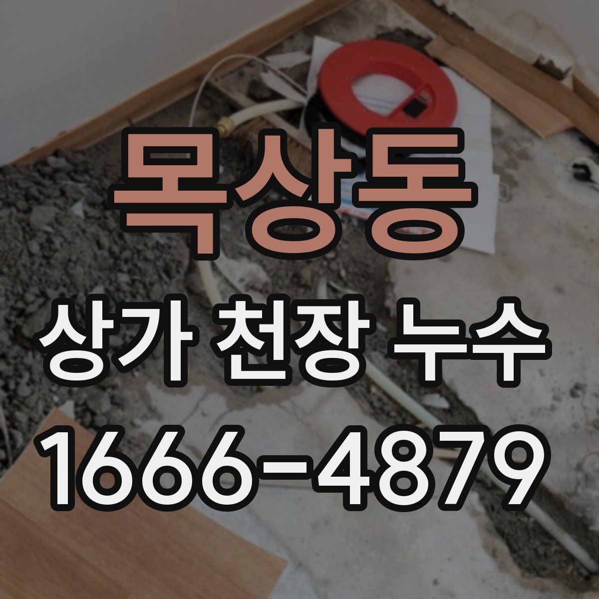 목상동 상가 천장 누수
