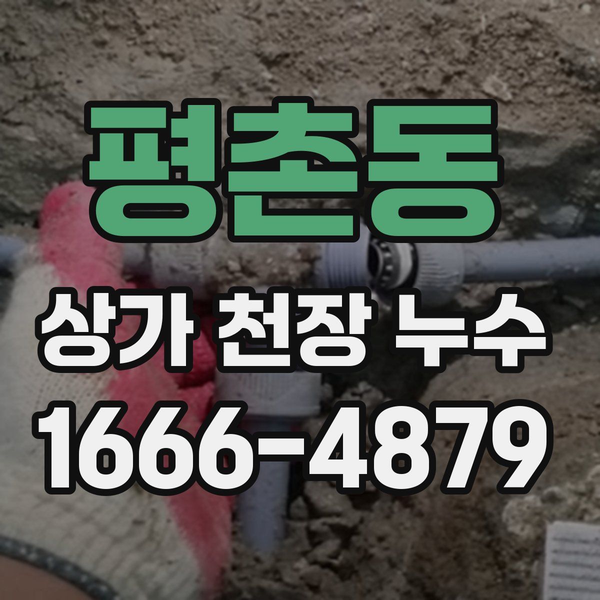 평촌동 상가 천장 누수
