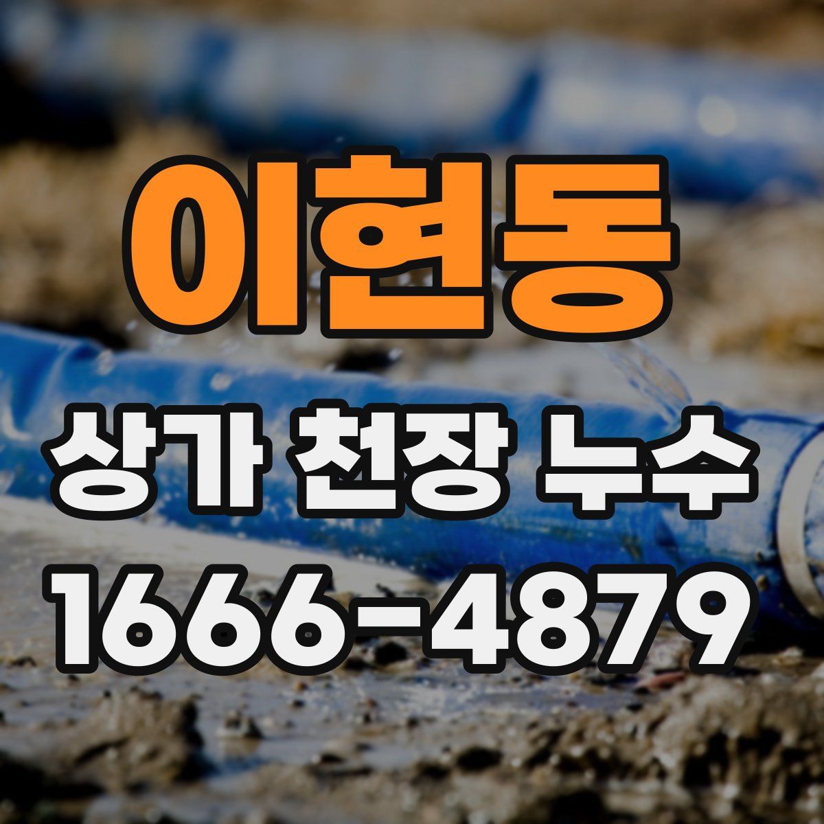 이현동 상가 천장 누수