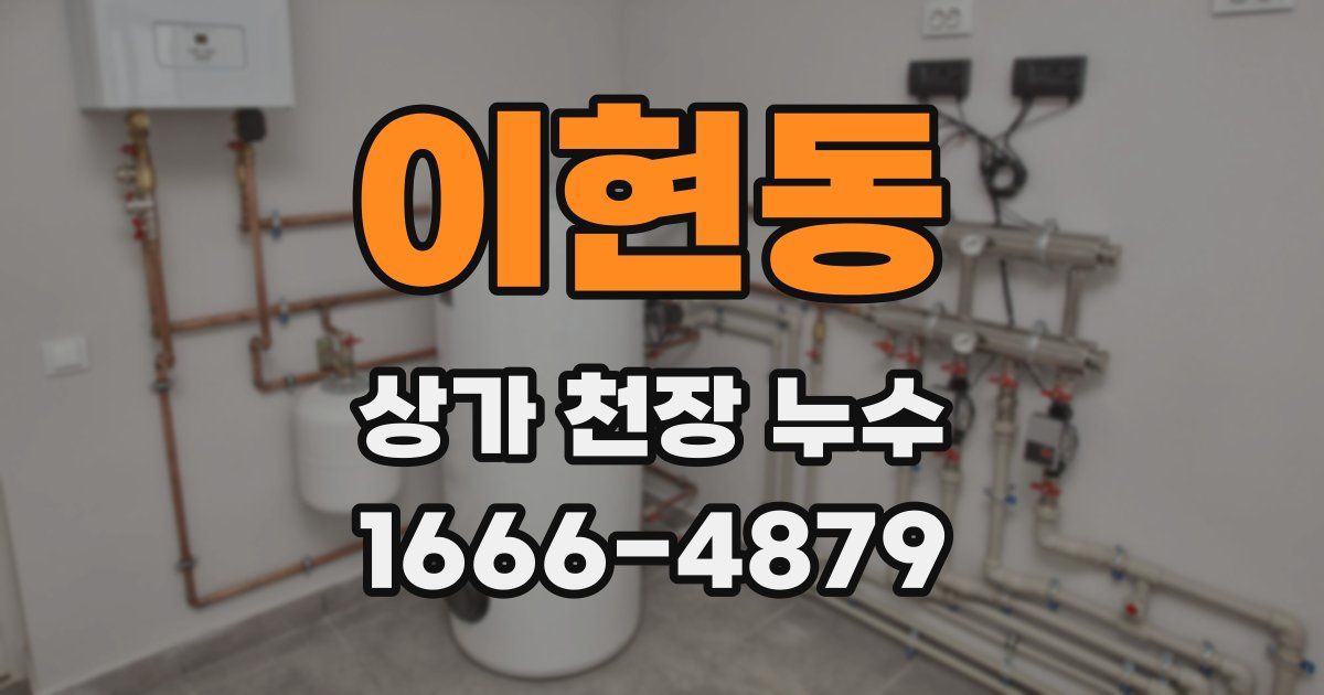 이현동 상가 천장 누수