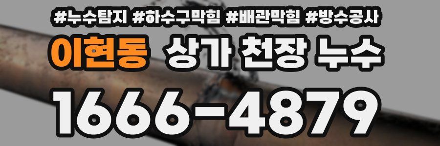 이현동 상가 천장 누수