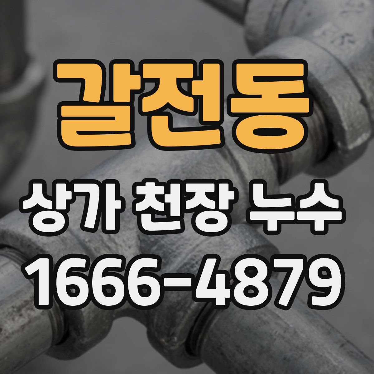 갈전동 상가 천장 누수