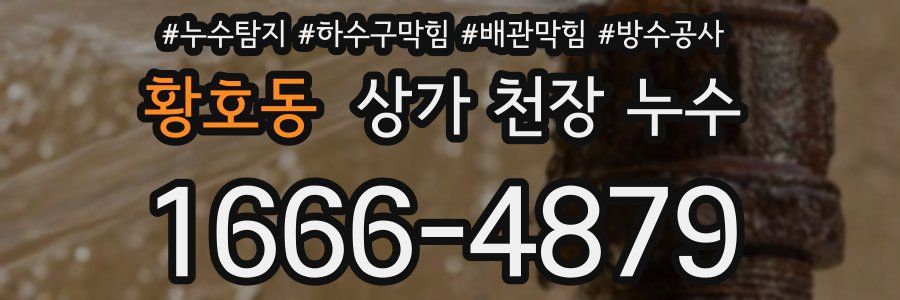 황호동 상가 천장 누수
