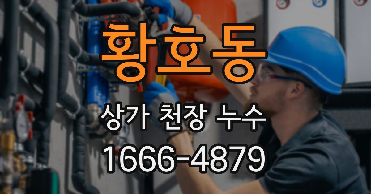 황호동 상가 천장 누수