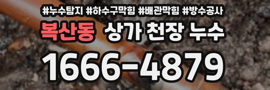복산동 상가 천장 누수