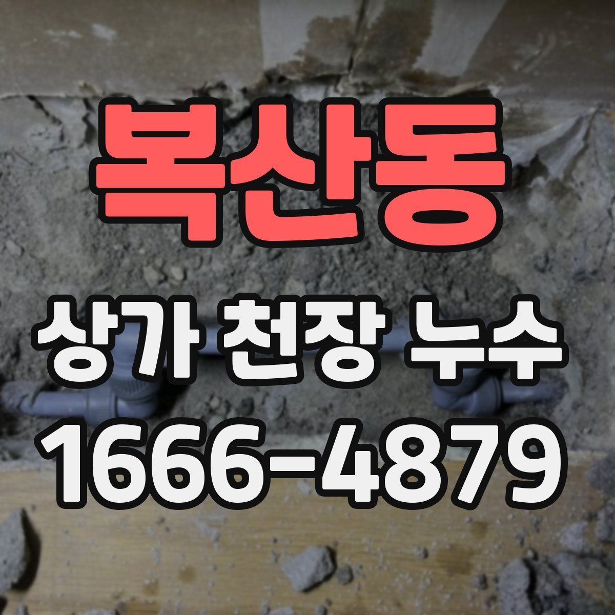복산동 상가 천장 누수