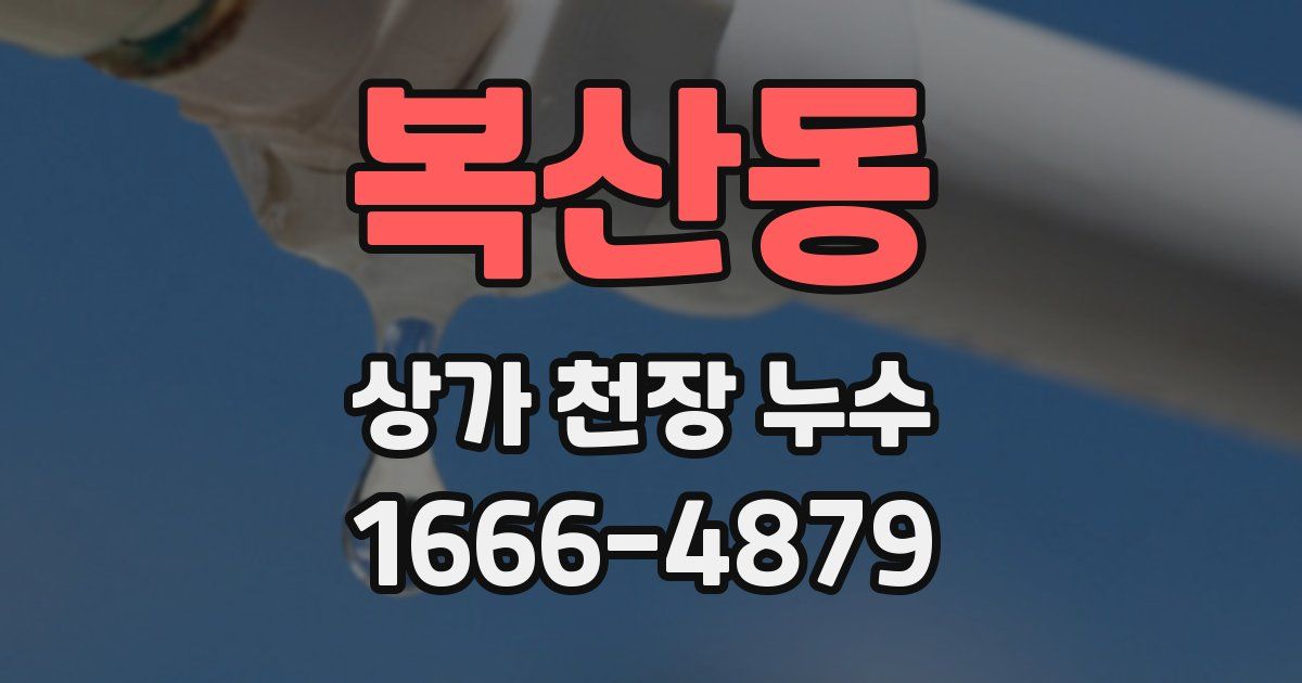 복산동 상가 천장 누수