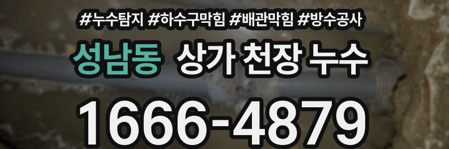 성남동 상가 천장 누수