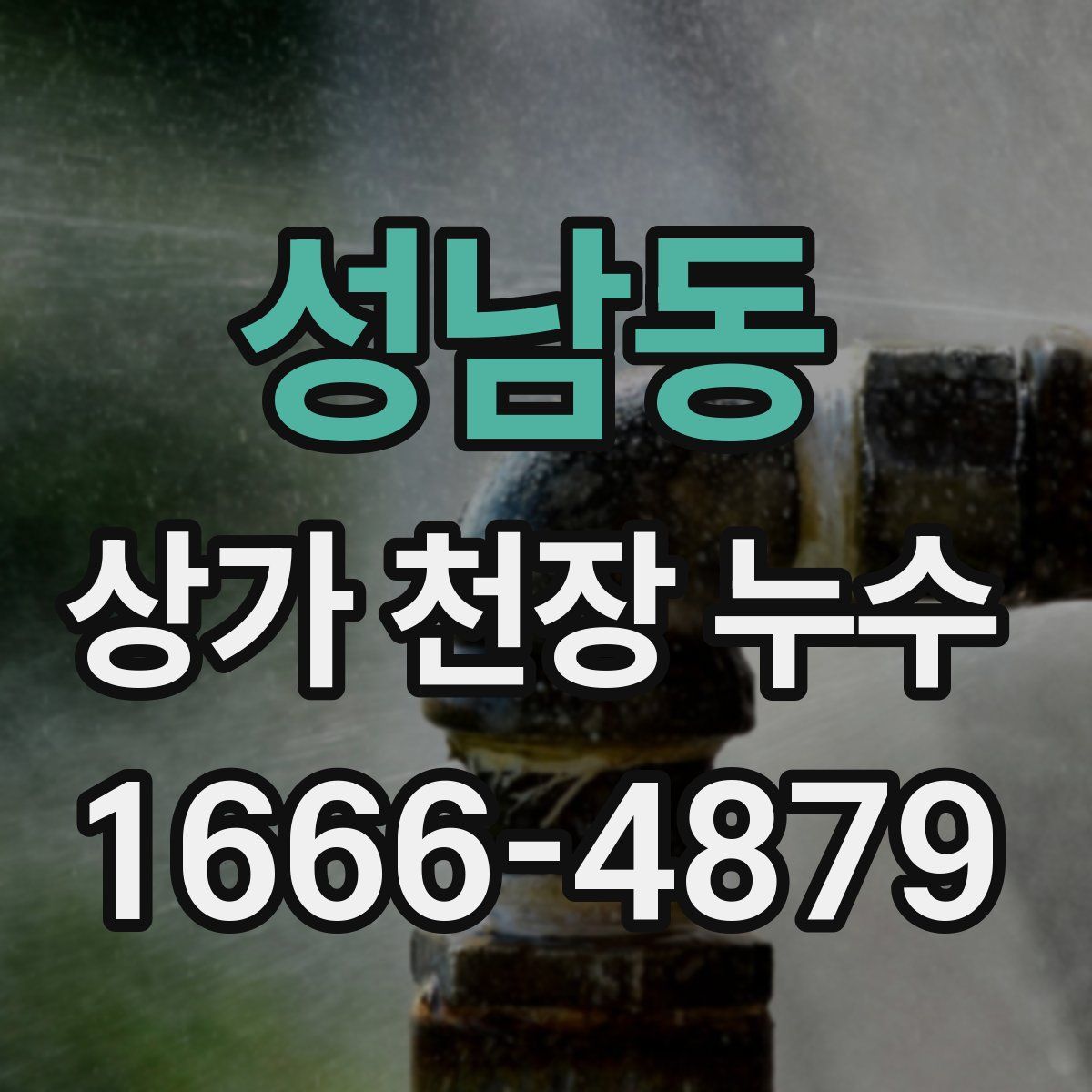 성남동 상가 천장 누수