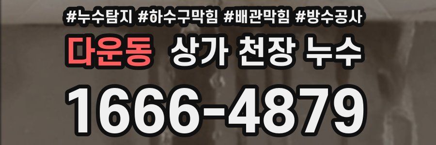 다운동 상가 천장 누수