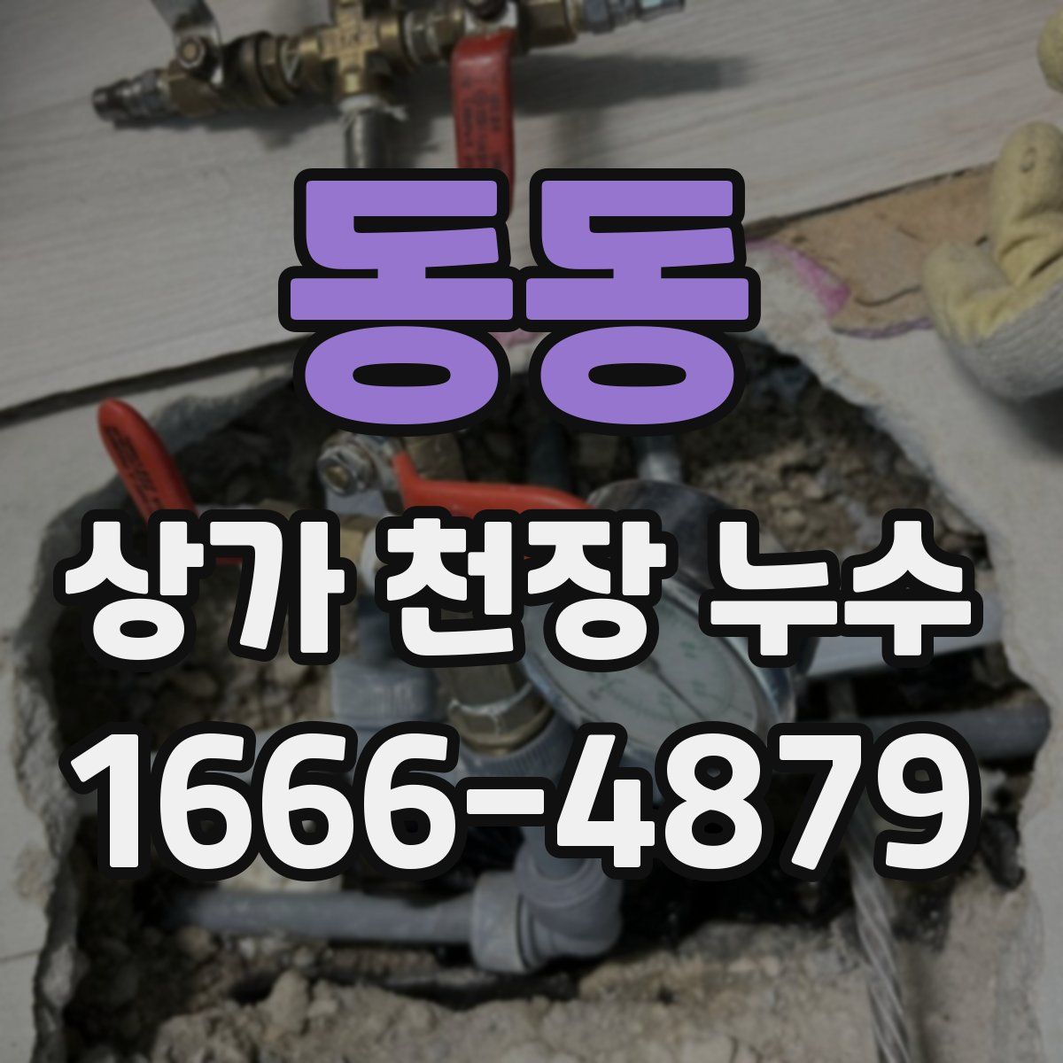 동동 상가 천장 누수