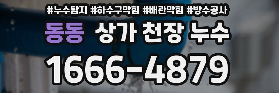 동동 상가 천장 누수
