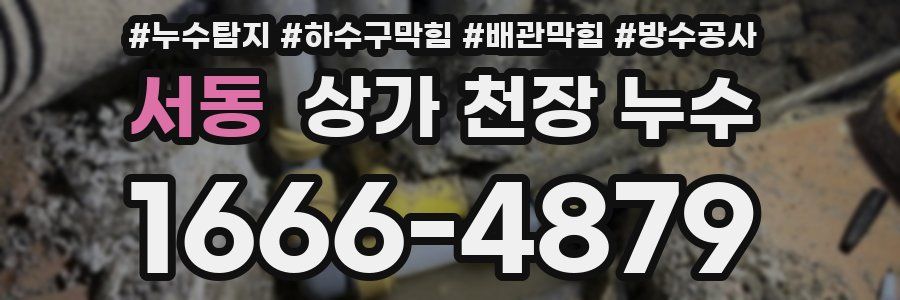 서동 상가 천장 누수