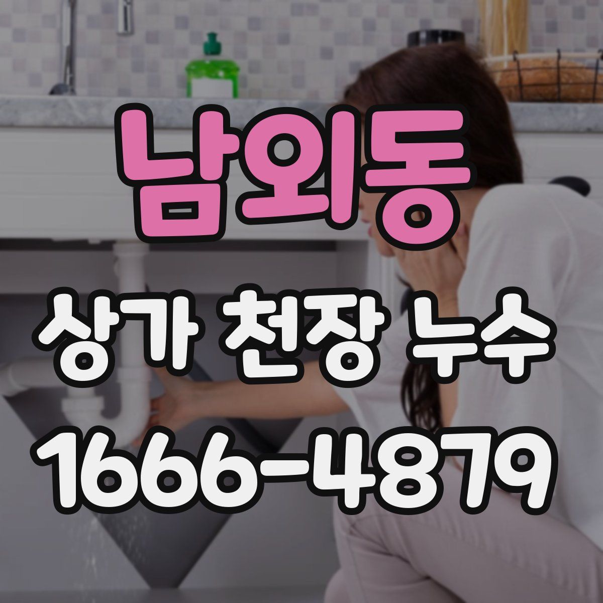 남외동 상가 천장 누수