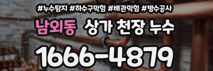 남외동 상가 천장 누수