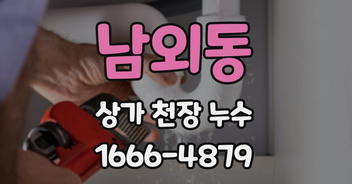 남외동 상가 천장 누수