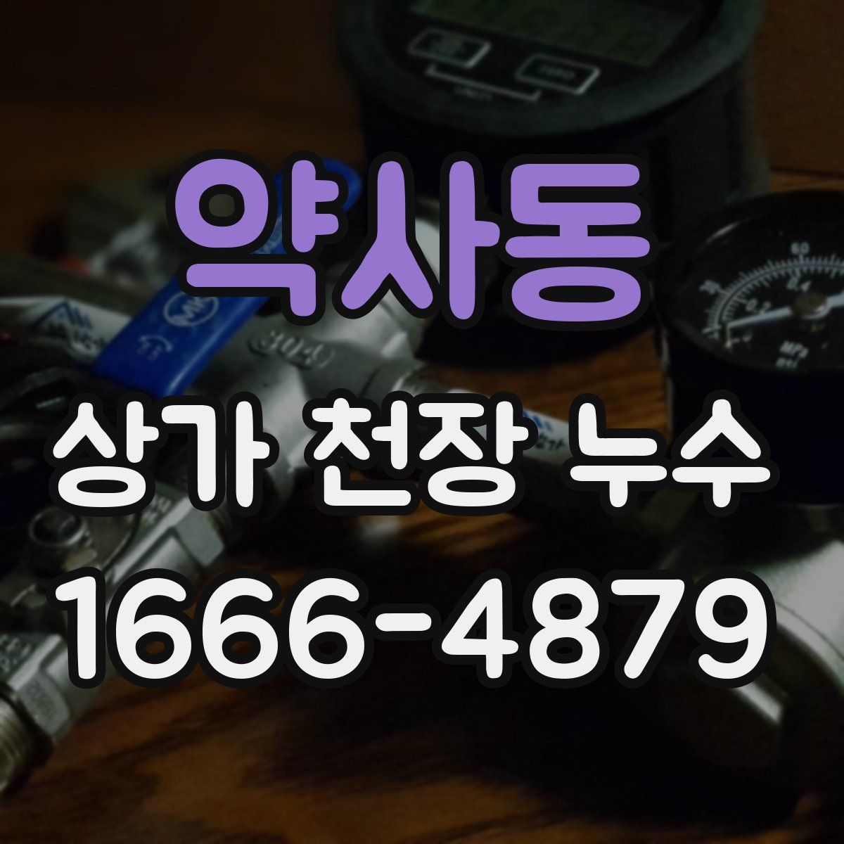 약사동 상가 천장 누수