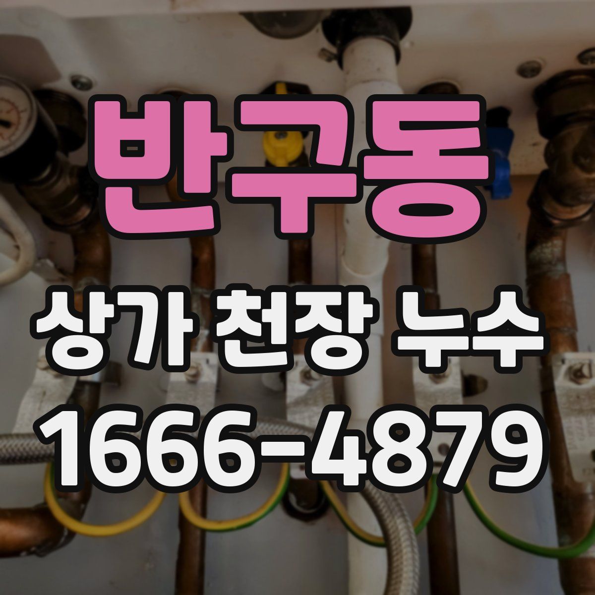 반구동 상가 천장 누수