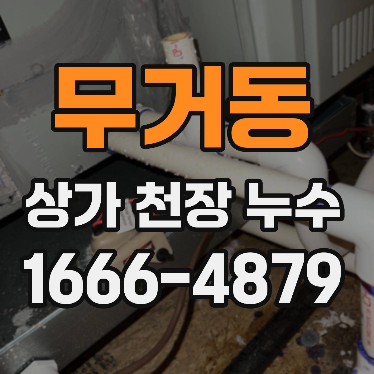 무거동 상가 천장 누수
