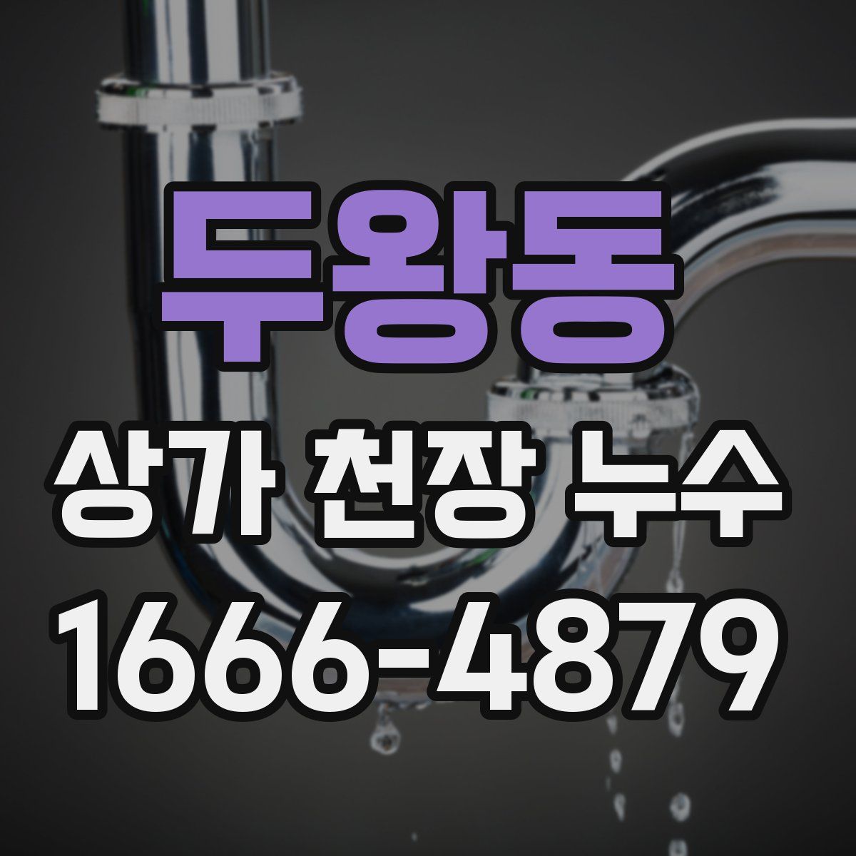 두왕동 상가 천장 누수