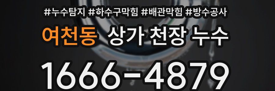 여천동 상가 천장 누수