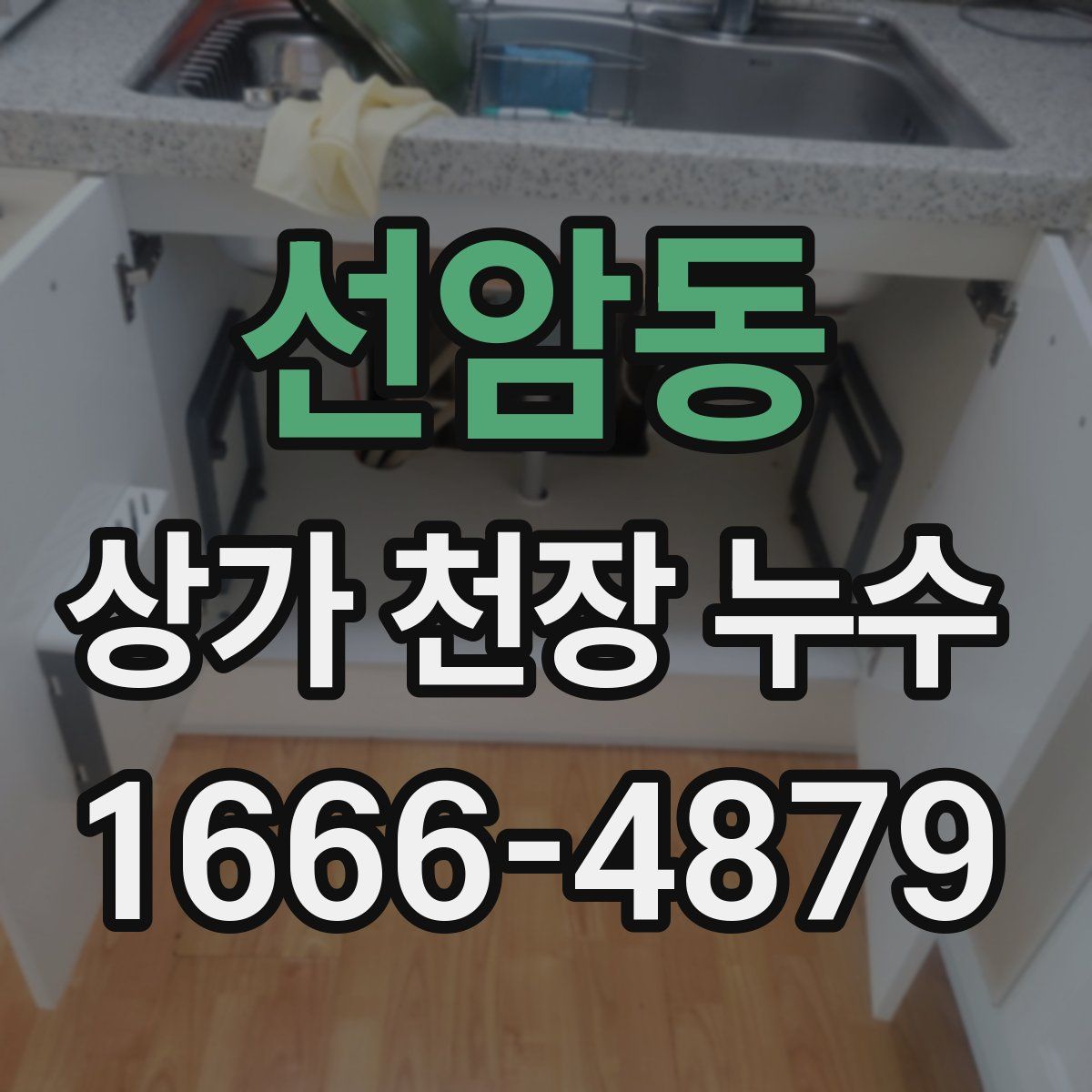 선암동 상가 천장 누수