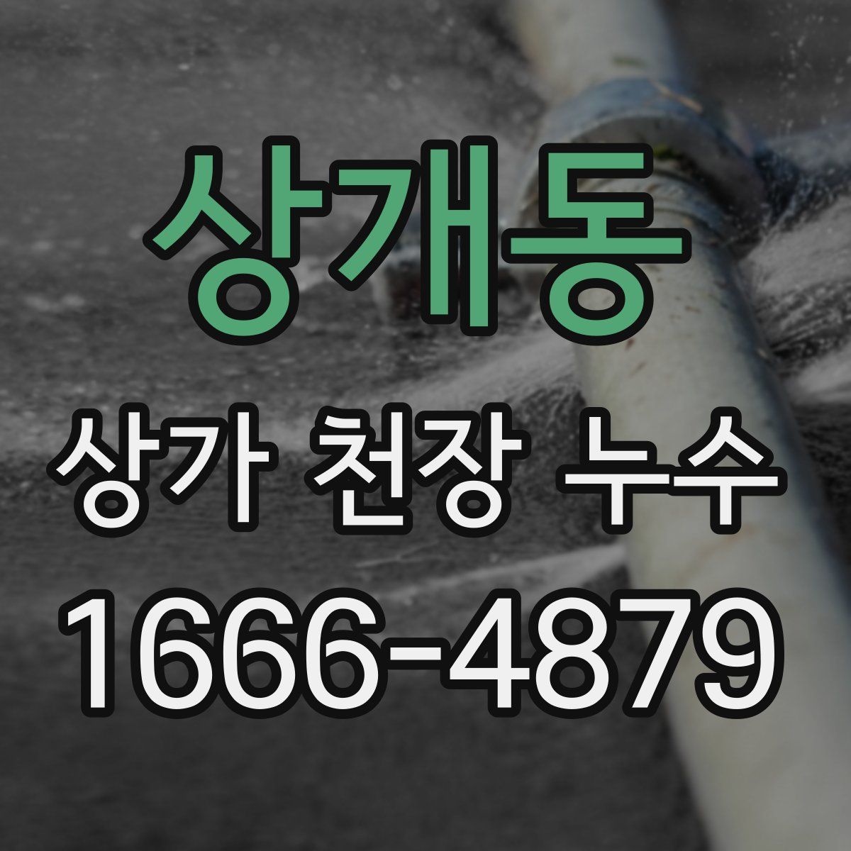 상개동 상가 천장 누수
