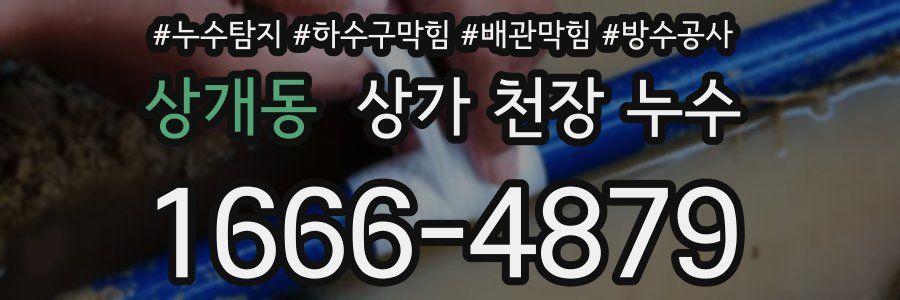상개동 상가 천장 누수