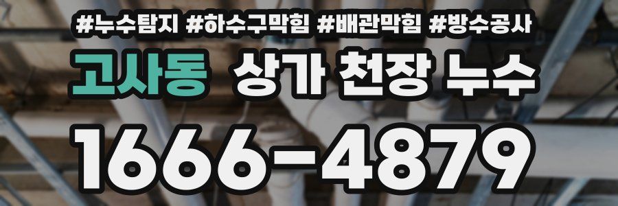 고사동 상가 천장 누수
