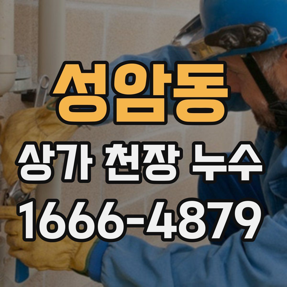 성암동 상가 천장 누수