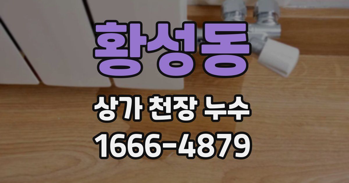 황성동 상가 천장 누수