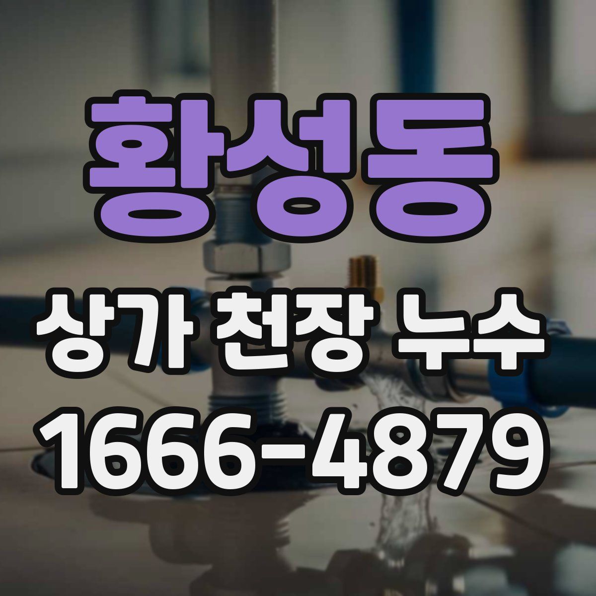 황성동 상가 천장 누수