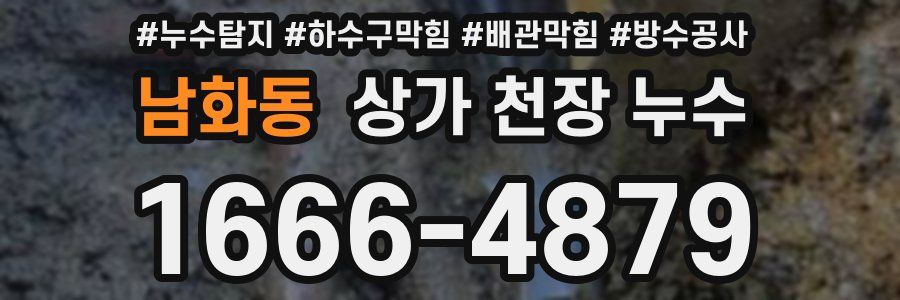 남화동 상가 천장 누수