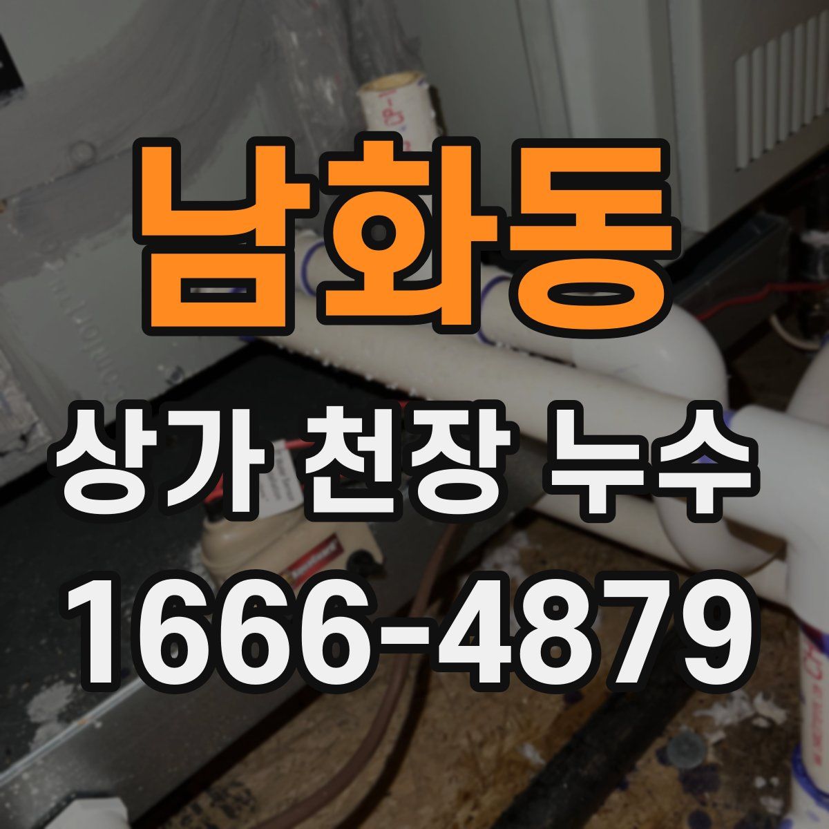 남화동 상가 천장 누수