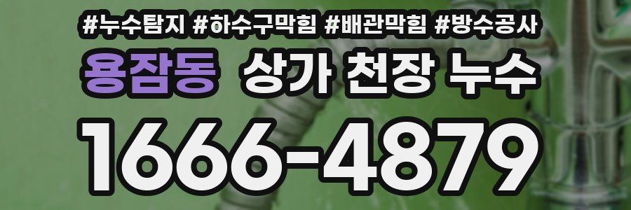 용잠동 상가 천장 누수