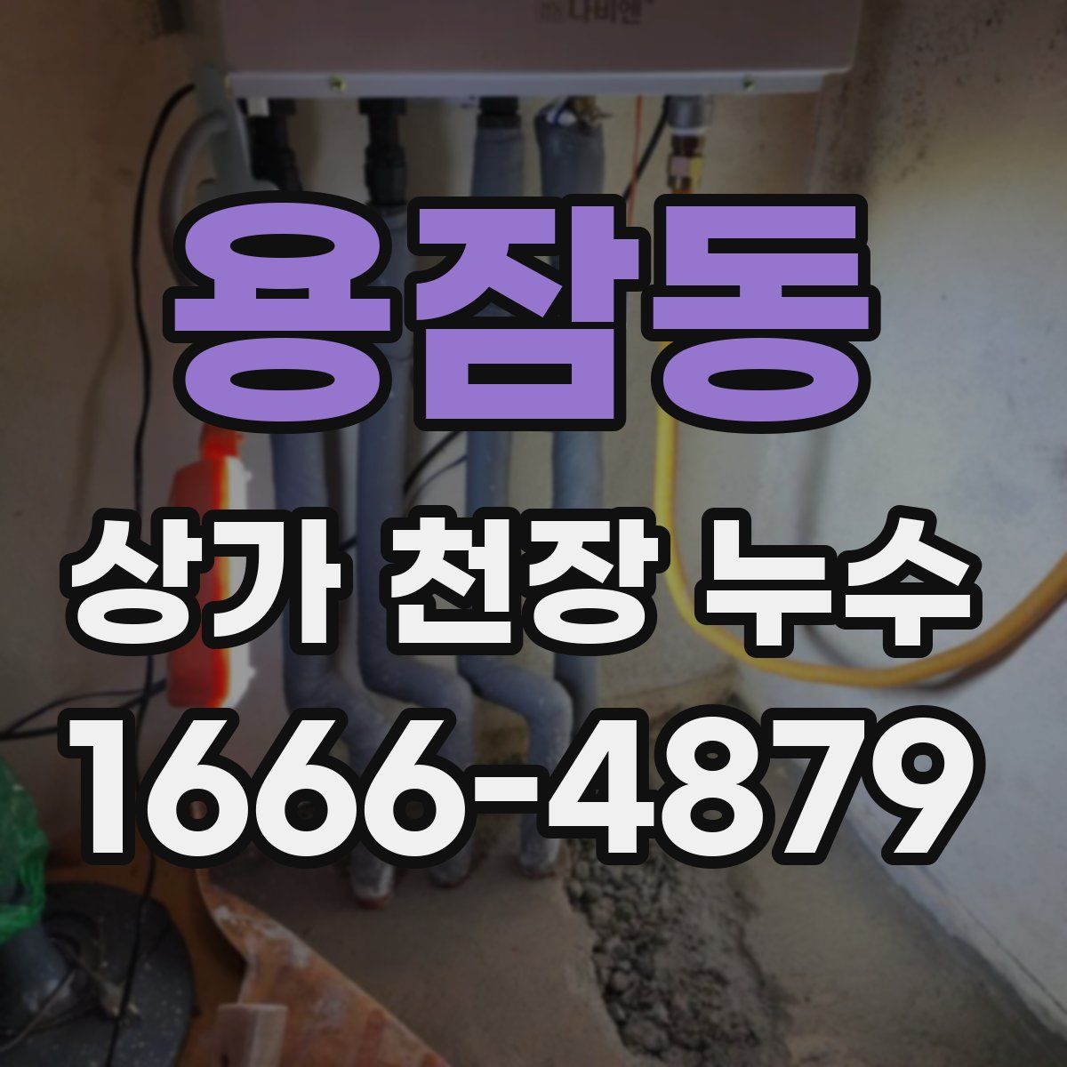 용잠동 상가 천장 누수