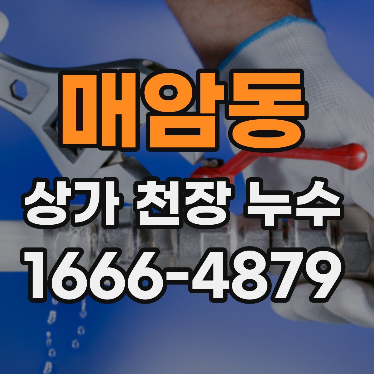 매암동 상가 천장 누수