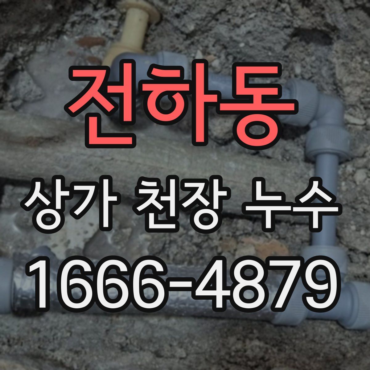 전하동 상가 천장 누수