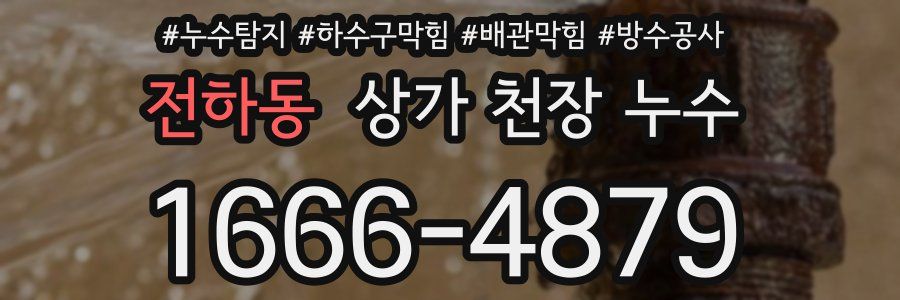 전하동 상가 천장 누수