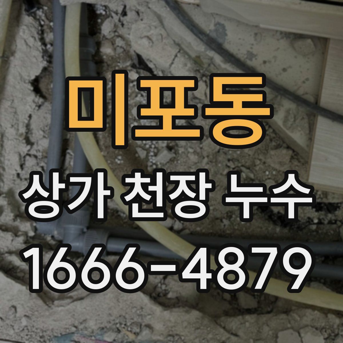 미포동 상가 천장 누수