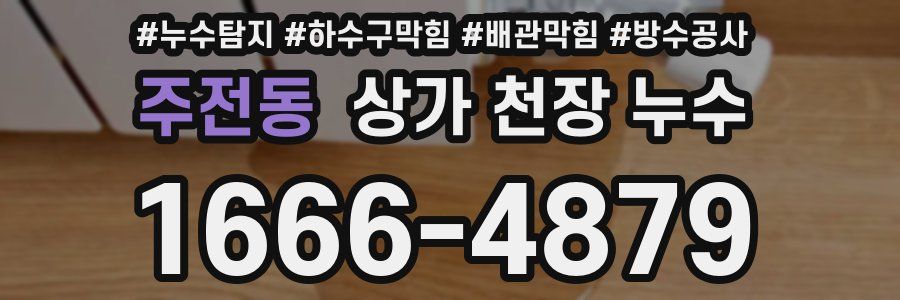 주전동 상가 천장 누수