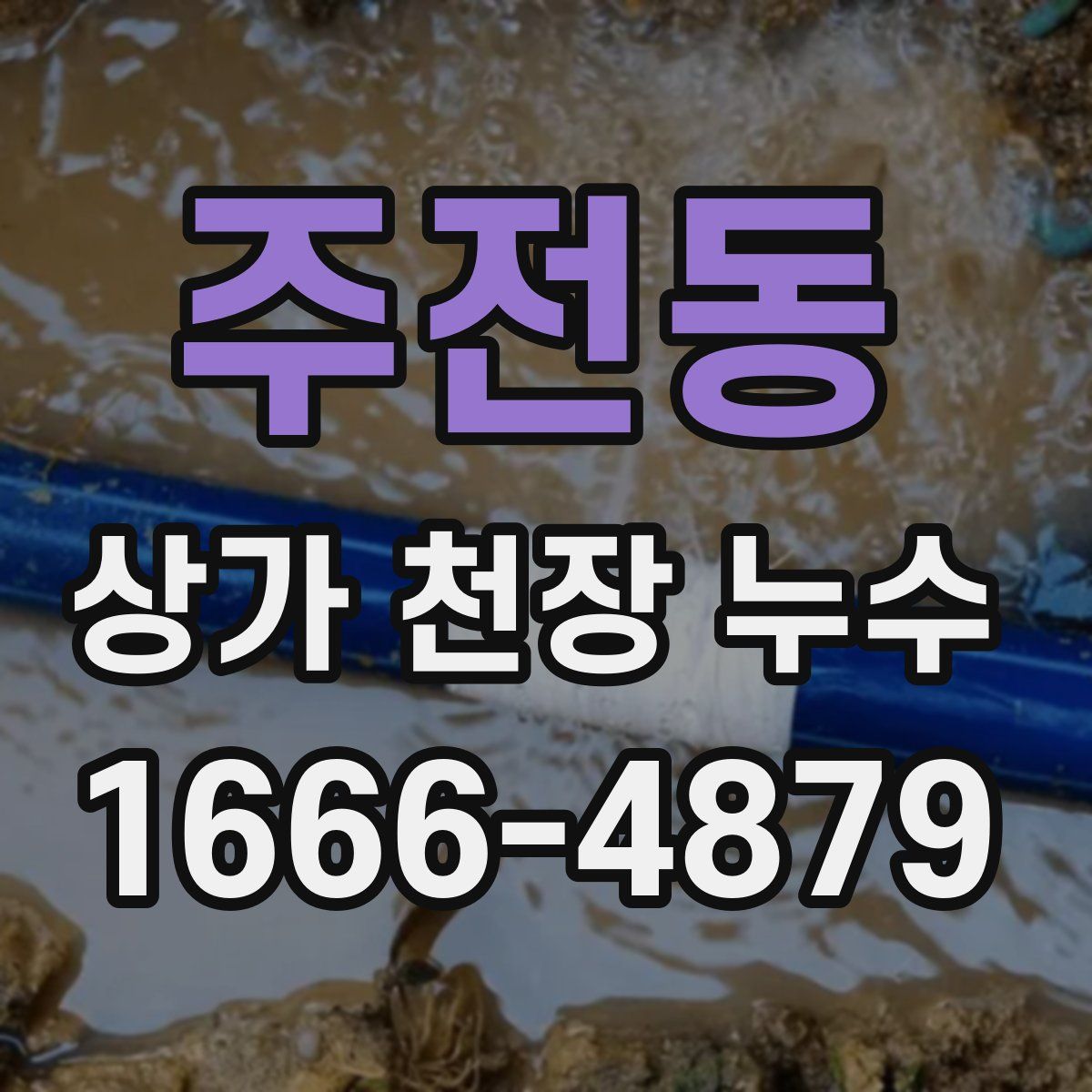 주전동 상가 천장 누수