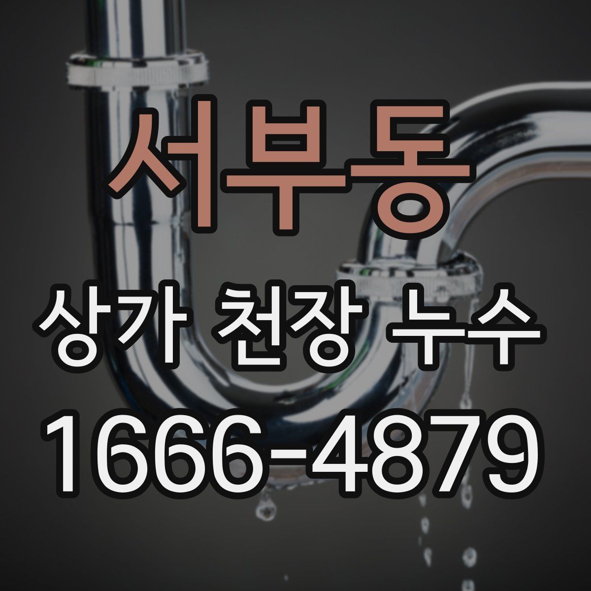 서부동 상가 천장 누수