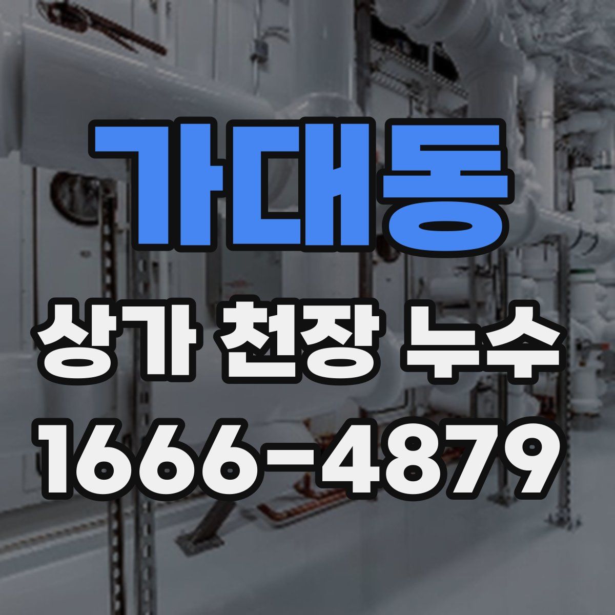 가대동 상가 천장 누수