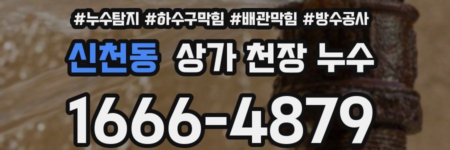 신천동 상가 천장 누수