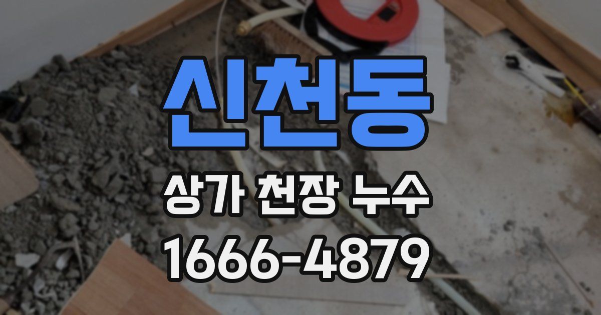 신천동 상가 천장 누수