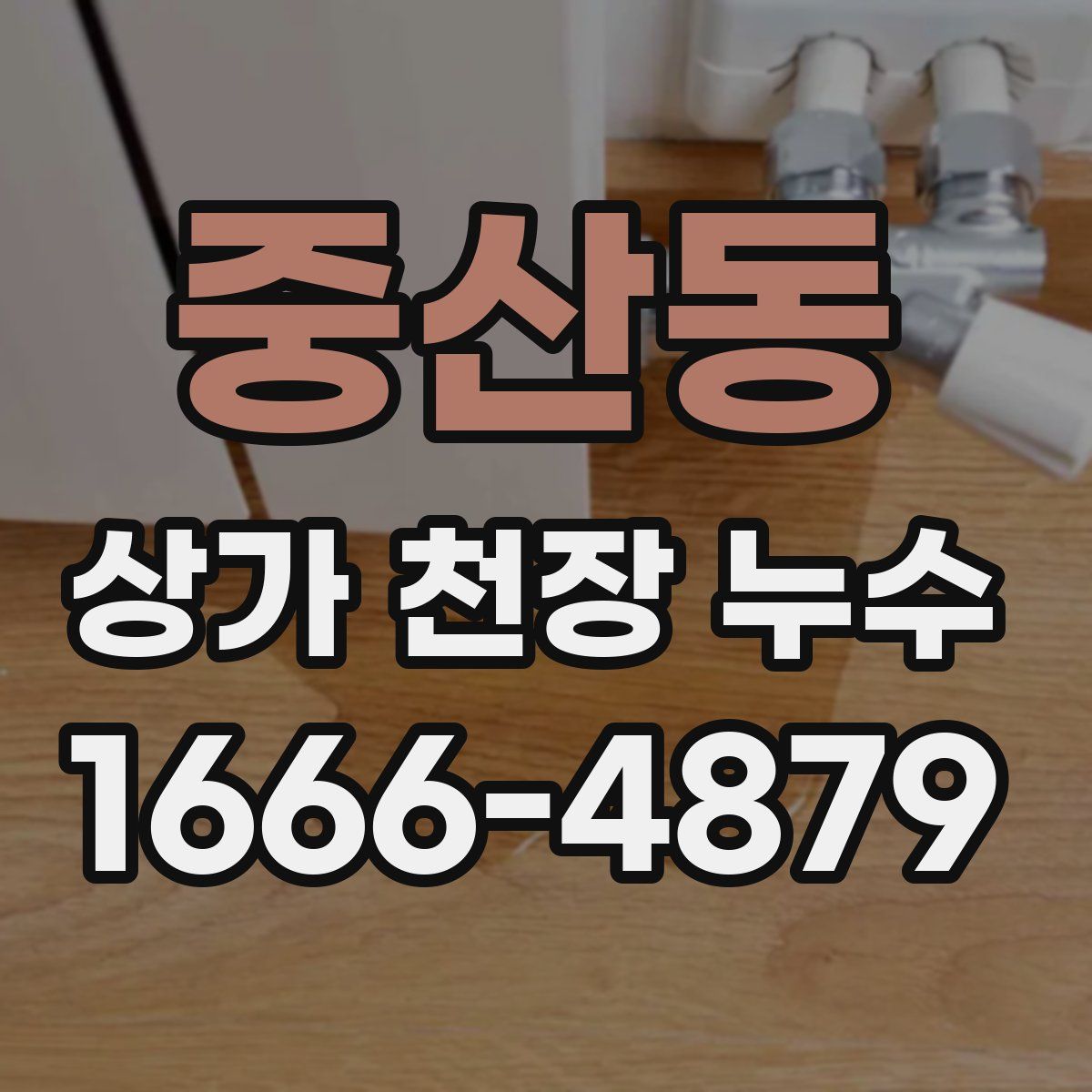 중산동 상가 천장 누수