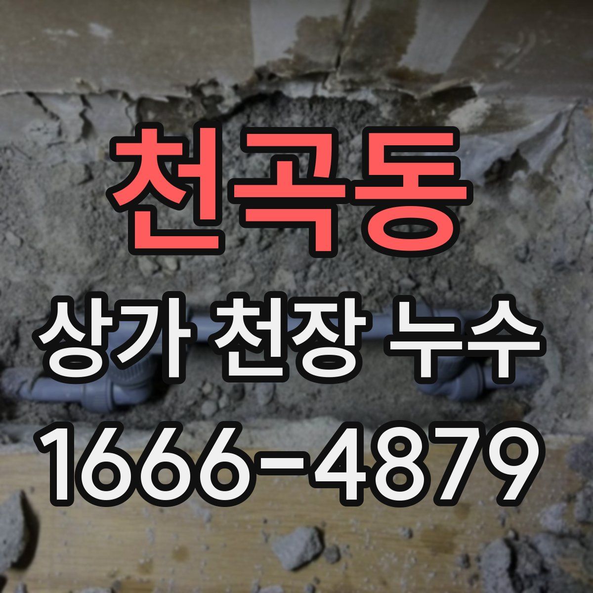 천곡동 상가 천장 누수